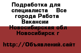 Подработка для IT специалиста. - Все города Работа » Вакансии   . Новосибирская обл.,Новосибирск г.